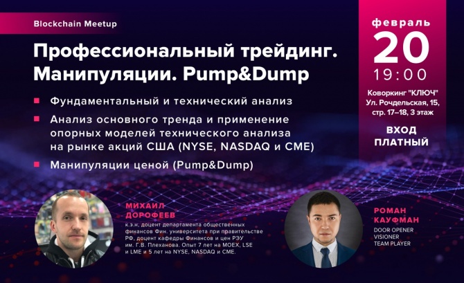 Конференция 20 февраля "Профессиональный трейдинг. Манипуляции. Pump & Dump." Конференция 20 февраля "Профессиональный трейдинг. Манипуляции. Pump & Dump."