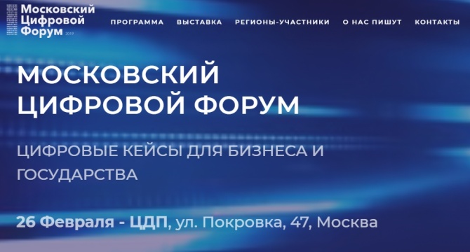 Московский Цифровой Форум - одно из крупнейших событий по теме «Цифровые кейсы для бизнеса и  государств» начала 2019 года