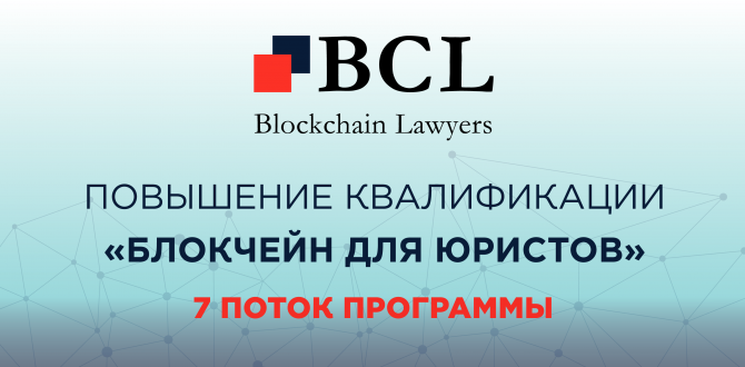 BCL открывает набор в новую группу слушателей курса по правовым аспектам блокчейн-технологий и криптовалют BCL открывает набор в новую группу слушателей курса по правовым аспектам блокчейн-технологий и криптовалют
