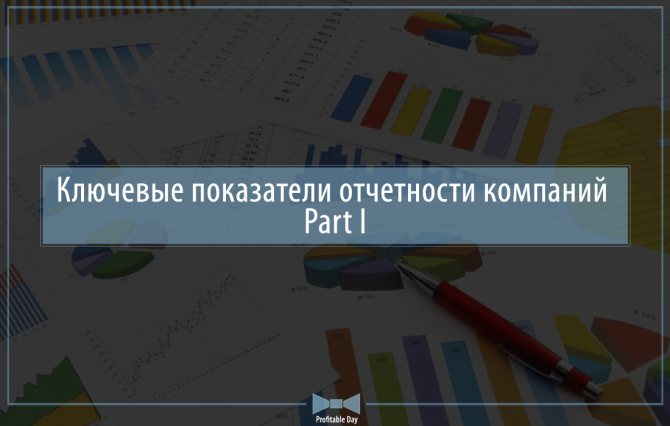Ключевые показатели отчетности компаний. Part I Ключевые показатели отчетности компаний. Part I