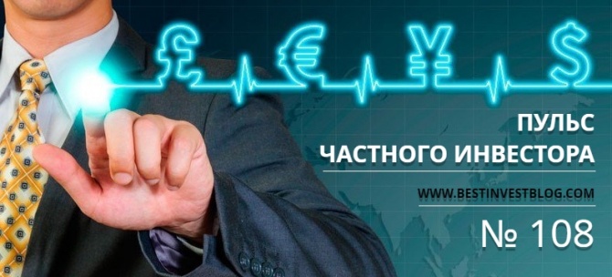 Пульс частного инвестора - еженедельный дайджест №108 Пульс частного инвестора - еженедельный дайджест №108