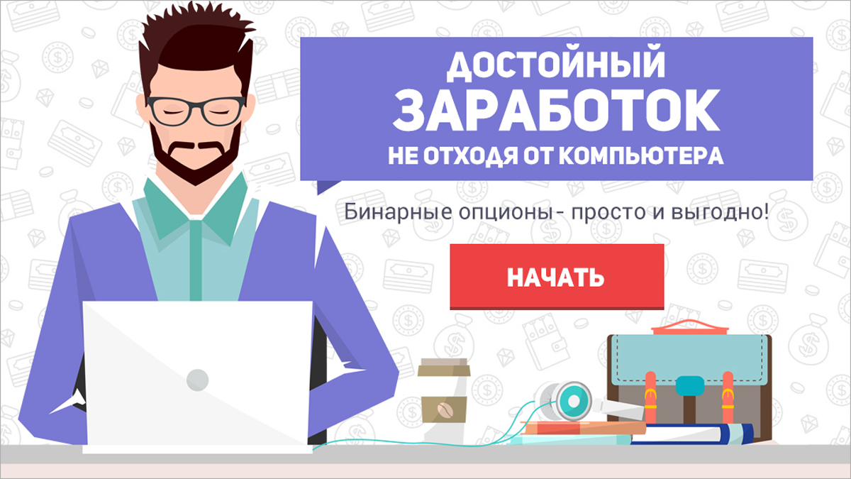 Бинарные опционы. Заработок на бинарных опционах. График бинарных опционов. Бинарный опционер человек. Бинарные опционы 1