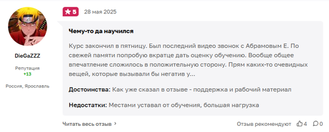 Один из примеров — отзыв ученика, который в целом остался доволен курсом, но посчитал трехнедельную программу слишком насыщенной. При этом он положительно оценил преподавателя, поддержку и саму программу.