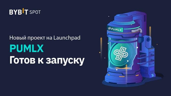 PUMLX - новый проект на платформе Bybit Launchpad! Примите участие в раздаче токенов до листинга на бирже