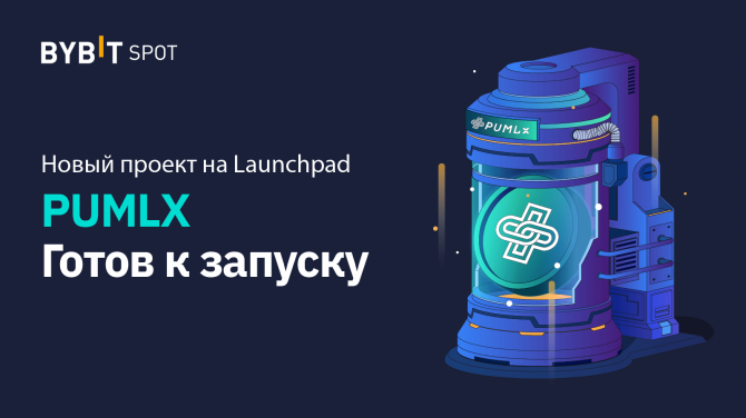 PUMLX - новый проект на платформе Bybit Launchpad! Примите участие в раздаче токенов до листинга на бирже PUMLX - новый проект на платформе Bybit Launchpad! Примите участие в раздаче токенов до листинга на бирже
