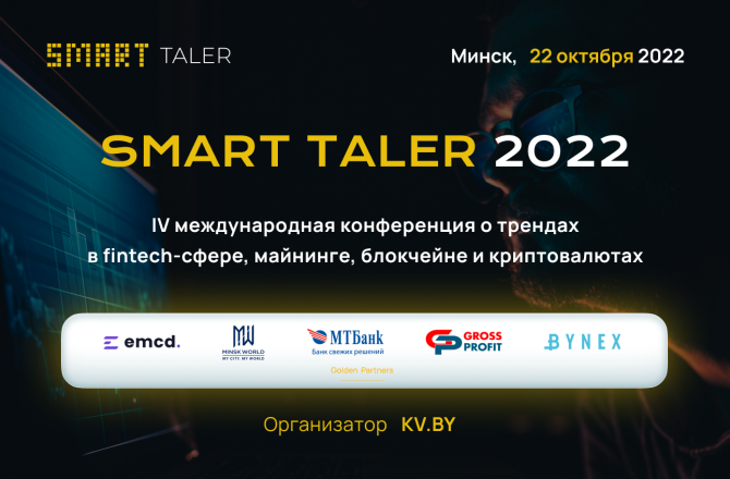 22 октября в Минске состоится криптоконференция Smart Taler 2022 22 октября в Минске состоится криптоконференция Smart Taler 2022