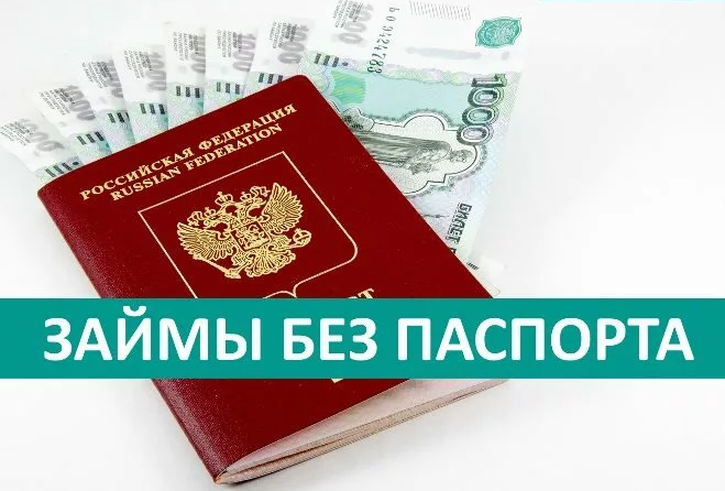 К сожалению, в большинстве случаев для получения займа в микрофинансовой организации (МФО) требуется предоставление паспортных данных. Паспорт является основным документом, удостоверяющим личность заемщика и используется для проверки его личных данных.