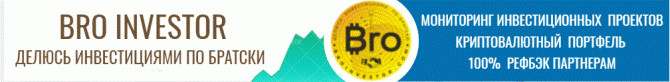 Bro Investor - делюсь инвестициями по братски Bro Investor - делюсь инвестициями по братски