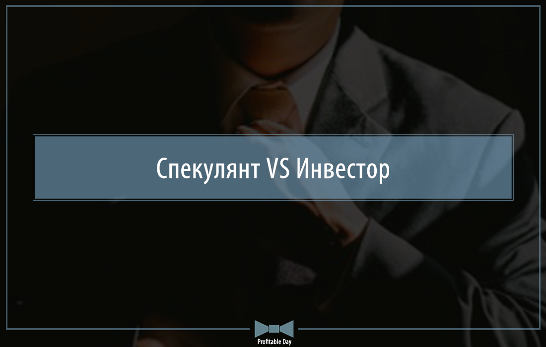 Спекулянт синоним. Инвестор и спекулянт. Инвестор против спекулянта. Трейдер спекулянт. Спекулянты в инвестициях это.