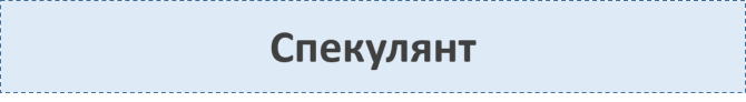 Спекулянт VS Инвестор Спекулянт VS Инвестор