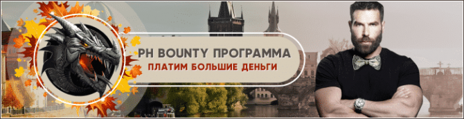 Масштабная баунти-программа от блога Profit-Hunters, заработай без вложений! Масштабная баунти-программа от блога Profit-Hunters, заработай без вложений!