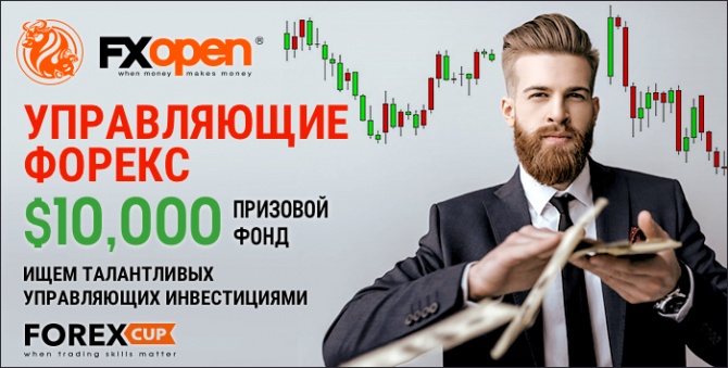 "Управляющие Форекс" - конкурс на реальных PAMM-счетах с призовым фондом 10 000$ "Управляющие Форекс" - конкурс на реальных PAMM-счетах с призовым фондом 10 000$