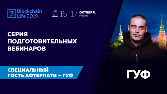 Blockchain Life 2019 в Москве — подготовительные вебинары для всех и рэпер Гуф на After Party Blockchain Life 2019 в Москве — подготовительные вебинары для всех и рэпер Гуф на After Party