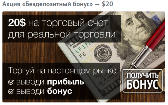 Бездепозитный бонус на реальный торговый счет в компании NPBFX! Бездепозитный бонус на реальный торговый счет в компании NPBFX!