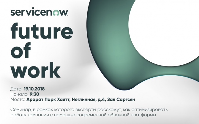 Future of Work - первый в России бизнес семинар компании Servicenow Future of Work - первый в России бизнес семинар компании Servicenow