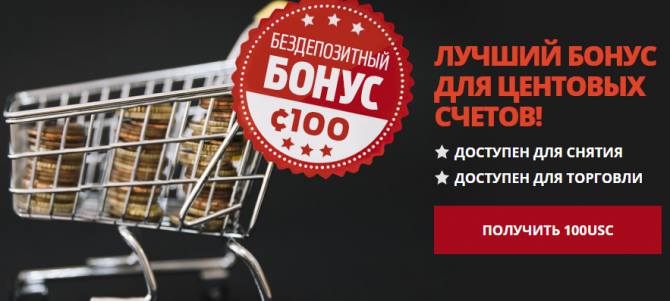 100 USC в подарок 100 USC в подарок