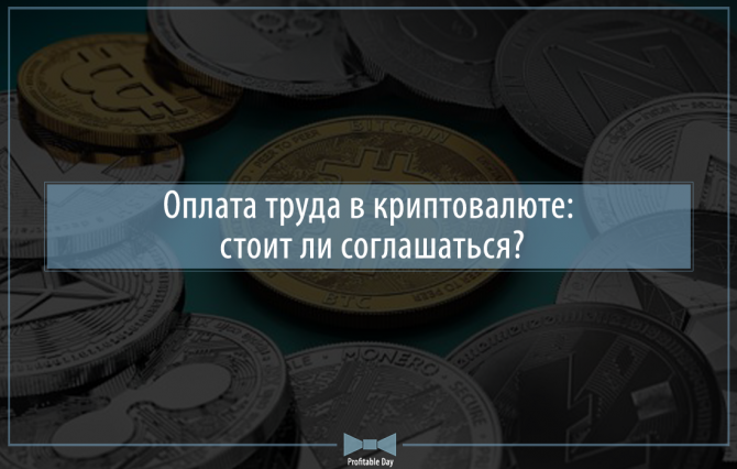 Оплата труда в криптовалюте: стоит ли соглашаться? Оплата труда в криптовалюте: стоит ли соглашаться?