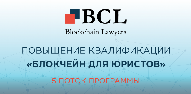 Блокчейн для юристов: 5 поток программы на фоне грядущего регулирования отрасли Блокчейн для юристов: 5 поток программы на фоне грядущего регулирования отрасли