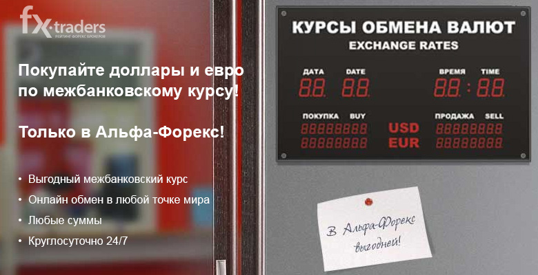Купить Доллары Альфа Банк На Сегодня