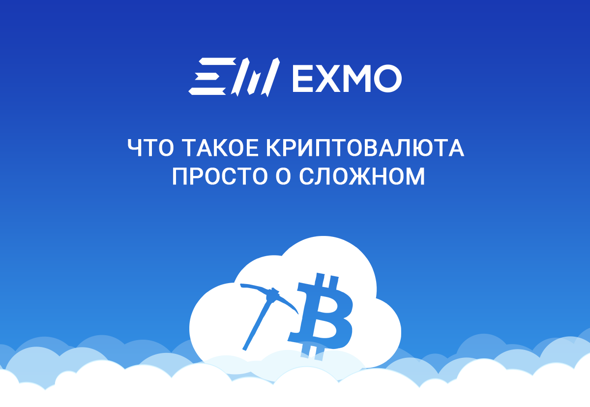 Что такле крипто валюта. Что такое криптрорынок?. Что такле крипто валюта. Криптовалюты это простыми словами. Что такое криптобиржа.