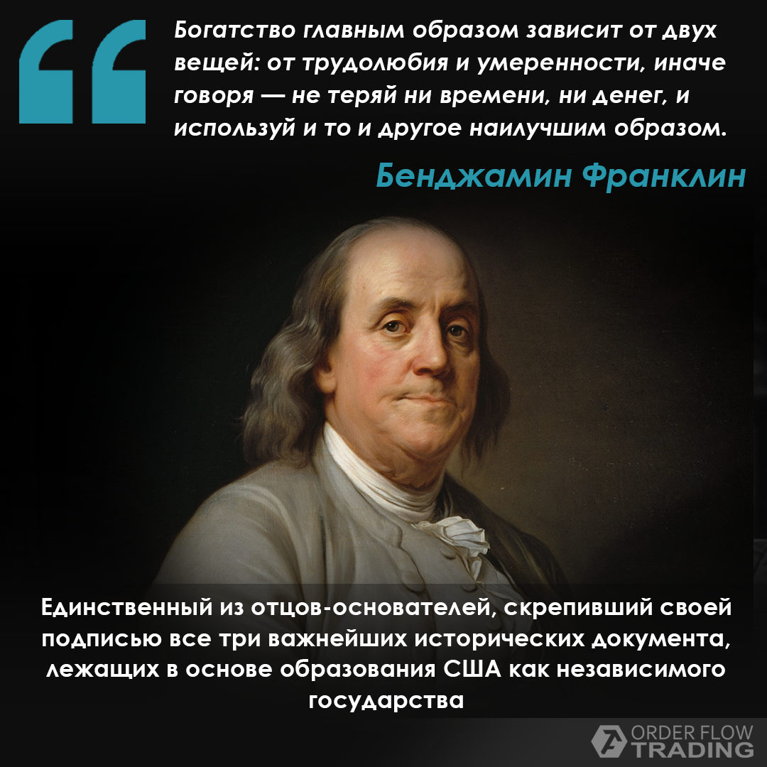 Дайте свое объяснение смысла высказывания трудолюбие. Великие о Бенджамин Франклин. Бенджамин Франклин самообразование. Личность Бенджамина Франклина. Бенджамин Франклин о богатстве