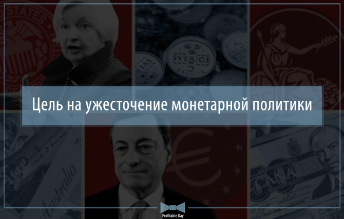 Цель на ужесточение монетарной политики Цель на ужесточение монетарной политики