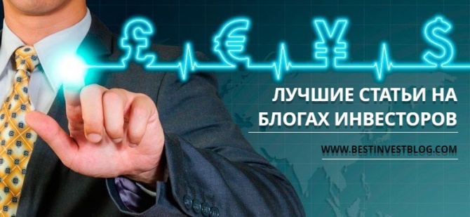 Лучшие статьи за неделю на блогах частных инвесторов Лучшие статьи за неделю на блогах частных инвесторов