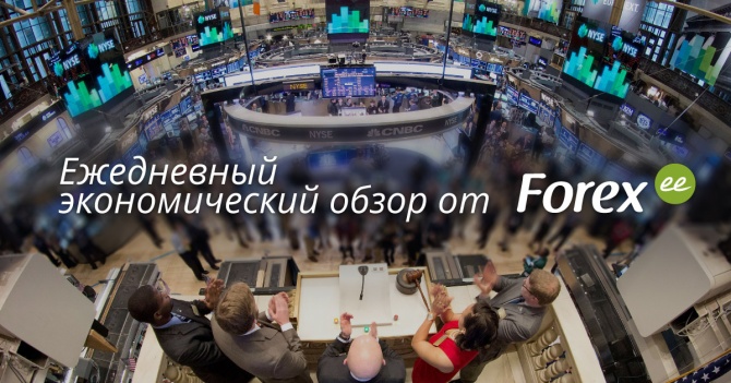 Forex.ee: Ежедневный экономический дайджест Forex.ee: Ежедневный экономический дайджест