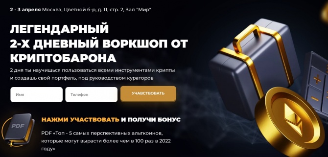 Воркшоп от криптобарона: "Как за 2 дня сформировать свой криптопортфель и научиться управлять им под руководством профессионалов?" Воркшоп от криптобарона: "Как за 2 дня сформировать свой криптопортфель и научиться управлять им под руководством профессионалов?"