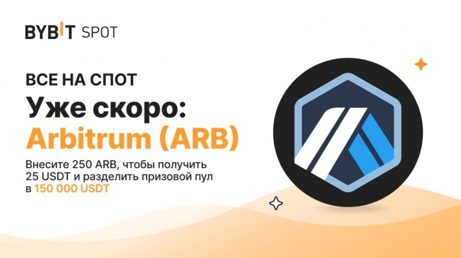 Bybit проведет акцию и листинг токена Arbitrum 23 марта 2023 года Bybit проведет акцию и листинг токена Arbitrum 23 марта 2023 года