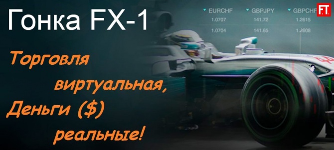 Конкурс от ForexTimes + InstaForex "Гонка FX-1" Конкурс от ForexTimes + InstaForex "Гонка FX-1"