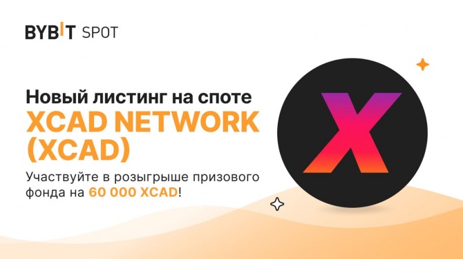 Биржа Bybit проведет листинг токена XCAD на споте 28 марта 2023 года! Биржа Bybit проведет листинг токена XCAD на споте 28 марта 2023 года!