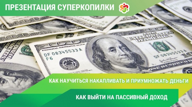 Онлайн-презентация: "Как с помощью СуперКопилки создать пассивный доход?" Онлайн-презентация: "Как с помощью СуперКопилки создать пассивный доход?"