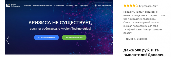 AvalonTechnologies: путь компании - тема данного материала, основанного на сообщении самой компании. Вот, что поведали в своем письме ее официальные представители.
Получение дополнительного заработка в сложный период представляет собой строгую необходимость. И получить прибыль можно при помощи инвестирования в различные проекты, одним из наиболее выгодных среди которых является AvalonTechnologies. Это инновационная платформа, которая позволяет выгодно зарабатывать. Для тех, кто сомневается, мы подготовили качественный обзор платформы.