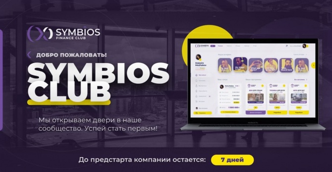ВНИМАНИЕ! Уже завтра состоится официальный старт и запуск инвестиционной программы финансового клуба SYMBIOS CLUB ВНИМАНИЕ! Уже завтра состоится официальный старт и запуск инвестиционной программы финансового клуба SYMBIOS CLUB
