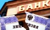 Центробанк отозвал лицензию у Роскомснаббанк Центробанк отозвал лицензию у Роскомснаббанк