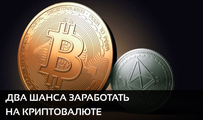 Два шанса заработать на криптовалюте, которые не стоит упускать. Два шанса заработать на криптовалюте, которые не стоит упускать.
