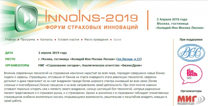 Форум страховых инноваций InnoIns-2019 Форум страховых инноваций InnoIns-2019
