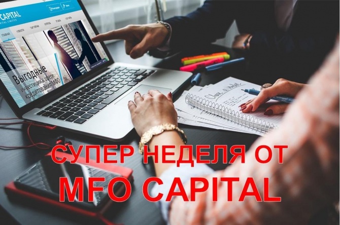 MFO Capital - неделя супер акций и конкурсов MFO Capital - неделя супер акций и конкурсов