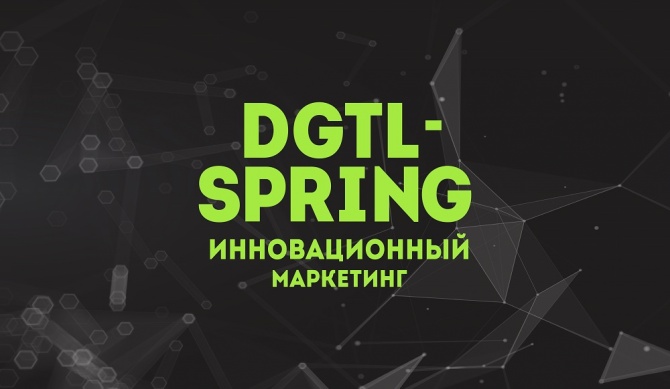 Ежегодная интерактивная конференция Digital Spring 2019 Ежегодная интерактивная конференция Digital Spring 2019