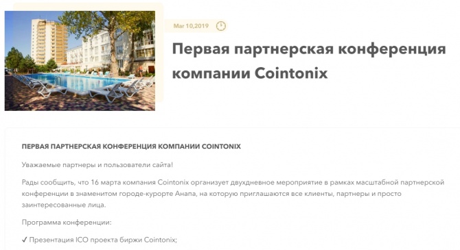 Первая партнерская конференция компании Cointonix в Анапе Первая партнерская конференция компании Cointonix в Анапе