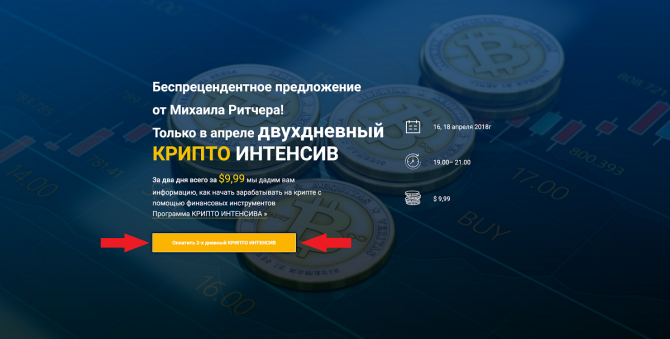 Крипто-ИНТЕНСИВ от Михаила Ритчера Крипто-ИНТЕНСИВ от Михаила Ритчера