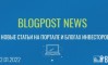 Blogpost News - новые статьи на портале и блогах инвесторов на 22.01.2022