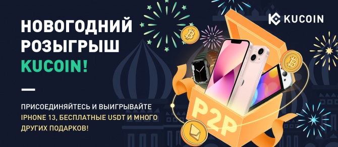Новогодний Розыгрыш KuCoin! Присоединяйтесь и Выигрывайте iPhone 13, Бесплатные USDT и Много Других Подарков! Новогодний Розыгрыш KuCoin! Присоединяйтесь и Выигрывайте iPhone 13, Бесплатные USDT и Много Других Подарков!