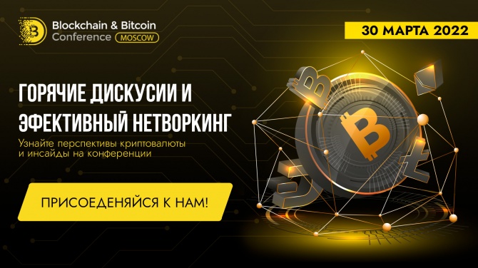 Blockchain & Bitcoin Conference Moscow возвращается: мероприятие пройдет 29 марта Blockchain & Bitcoin Conference Moscow возвращается: мероприятие пройдет 29 марта