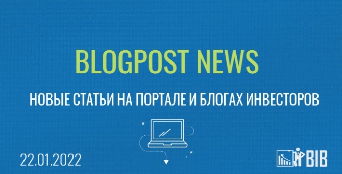 Blogpost News - новые статьи на портале и блогах инвесторов на 22.01.2022 Blogpost News - новые статьи на портале и блогах инвесторов на 22.01.2022
