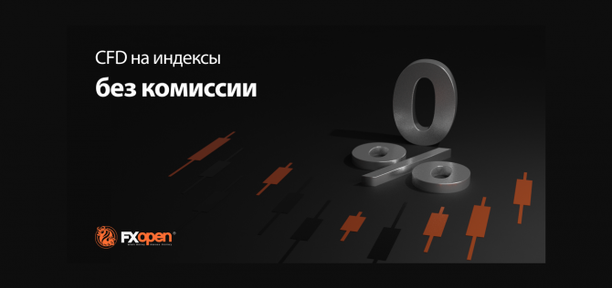 FXOpen объявляет о нулевой комиссии для CFD на индексы FXOpen объявляет о нулевой комиссии для CFD на индексы