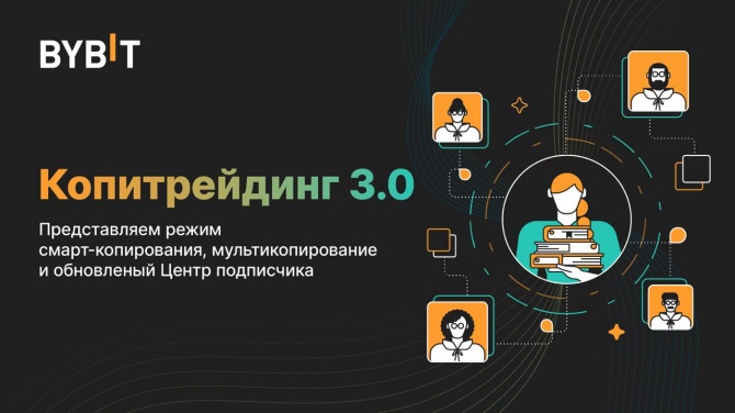 Биржа ByBit объявила о трёх значимых обновлениях на платформе копитрейдинга 3.0 Биржа ByBit объявила о трёх значимых обновлениях на платформе копитрейдинга 3.0