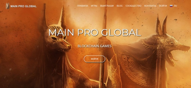 Main Pro Global - игровая блокчейн платформа с доходностью на играх 1% в день Main Pro Global - игровая блокчейн платформа с доходностью на играх 1% в день