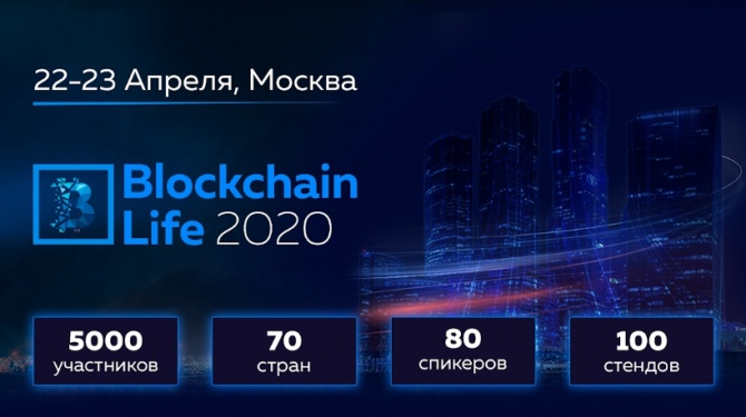 22-23 апреля в Москве форум Blockchain Life 2020 собирает 5000 участников и ведущие компании индустрии 22-23 апреля в Москве форум Blockchain Life 2020 собирает 5000 участников и ведущие компании индустрии